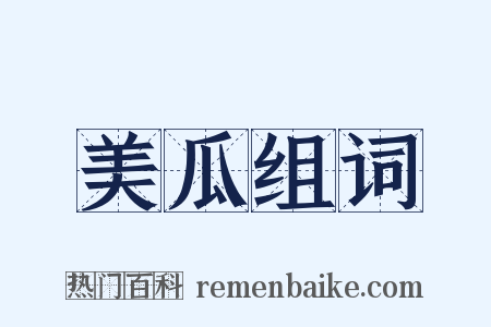 美瓜组词是什么意思的图片